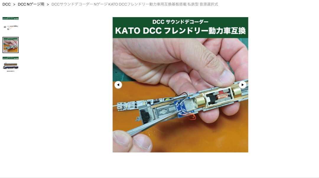 DCC初心者必見】半田付け不要！KATO車両にDCCサウンドを簡単導入