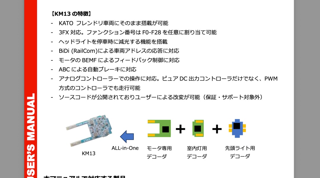 新型DCCデコーダー】KM13登場！KATO DCCフレンドリー対応の多機能