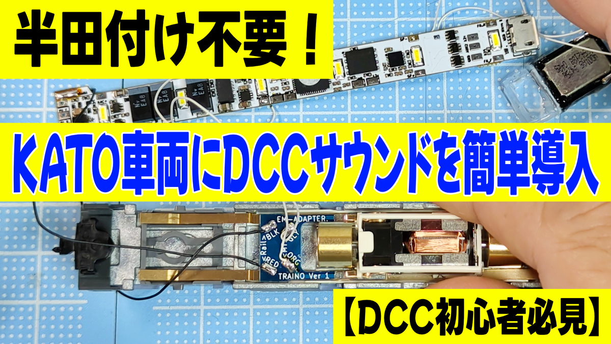 DCC初心者必見】半田付け不要！KATO車両にDCCサウンドを簡単導入