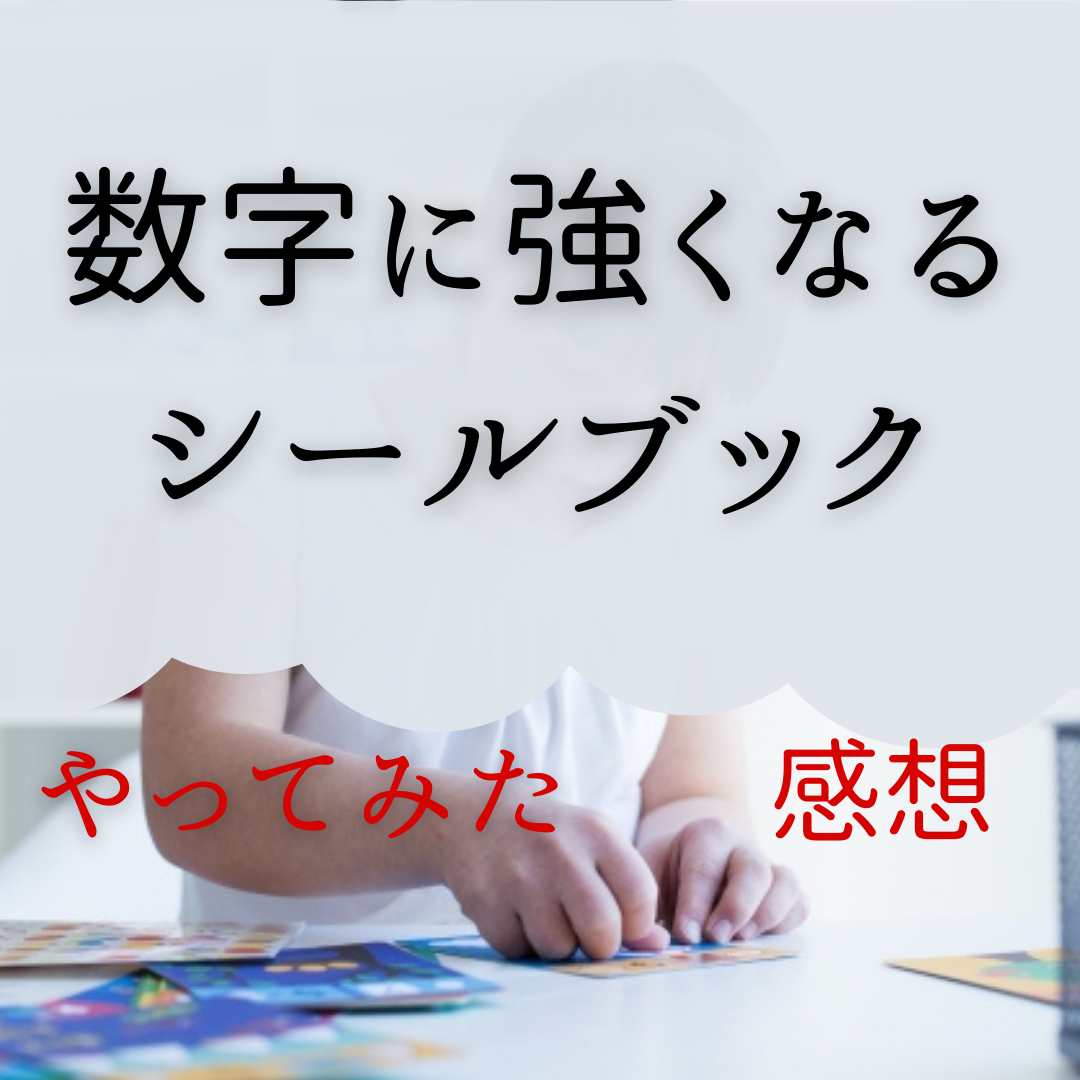 数字に強くなるシールブック口コミ感想