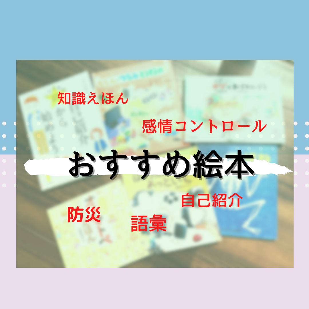 おススメ絵本　療育