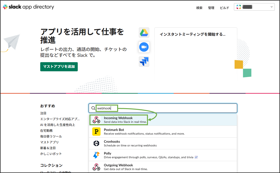 図表4-1 Slack Incoming Webhook有効化(アプリ検索)