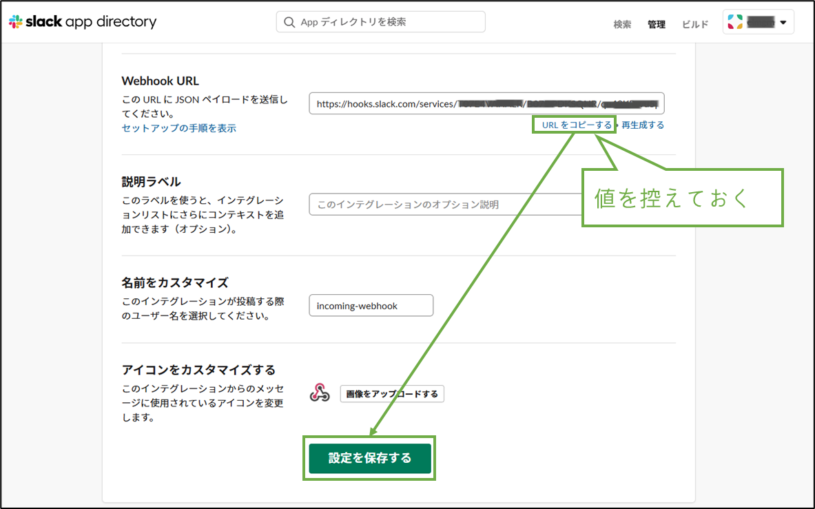 図表4-3 Slack Incoming Webhook有効化(URLコピー,設定保存)