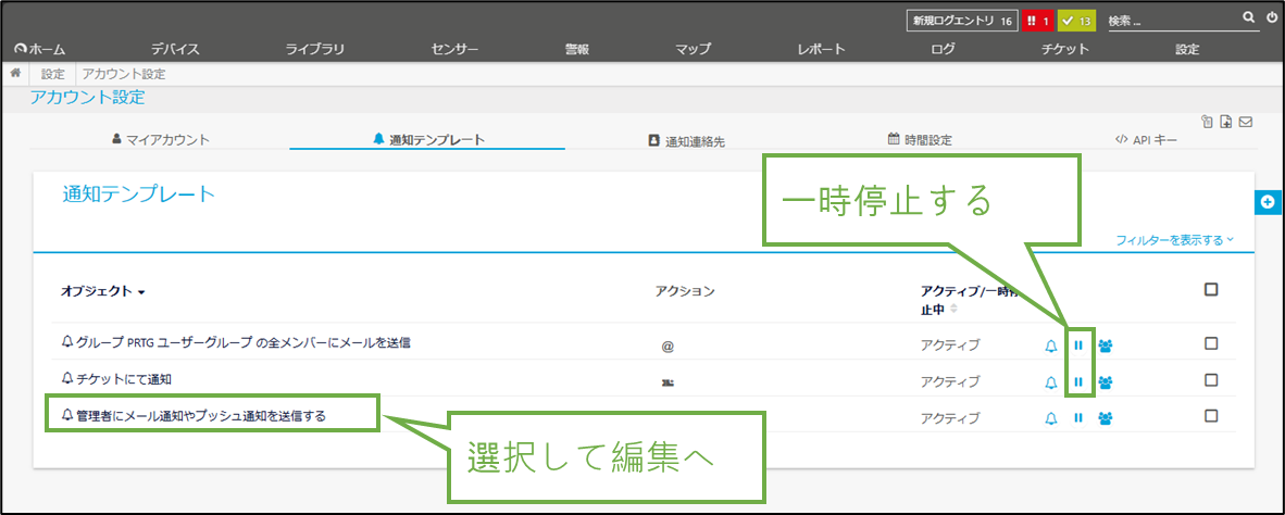 図表5-2 PRTG通知設定(不要テンプレ停止,使用テンプレ編集へ)