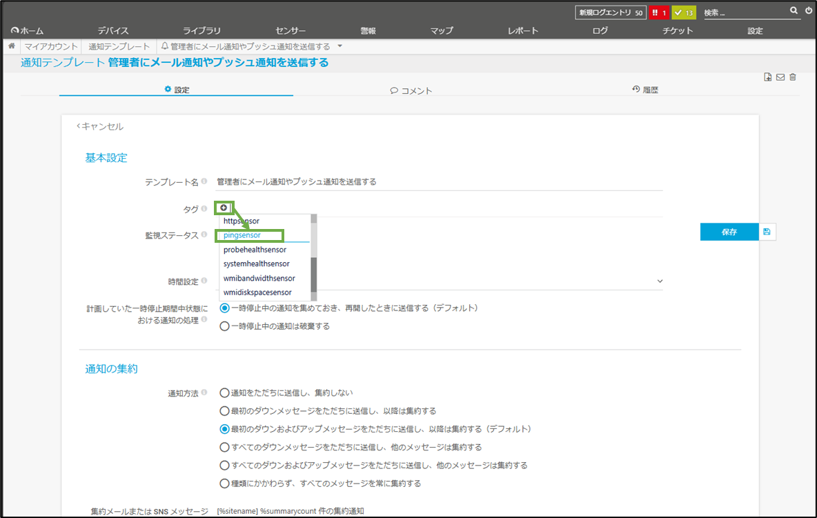 図表5-3 PRTG通知設定(テンプレ設定-タグ)