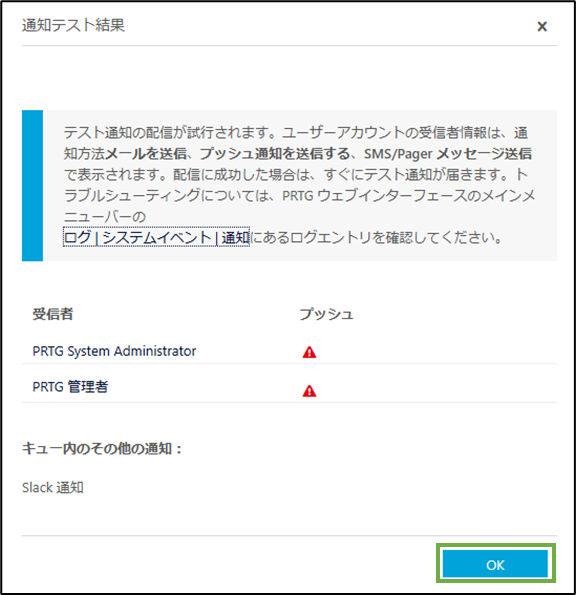 図表5-7 PRTG通知設定(送信テストの続き)