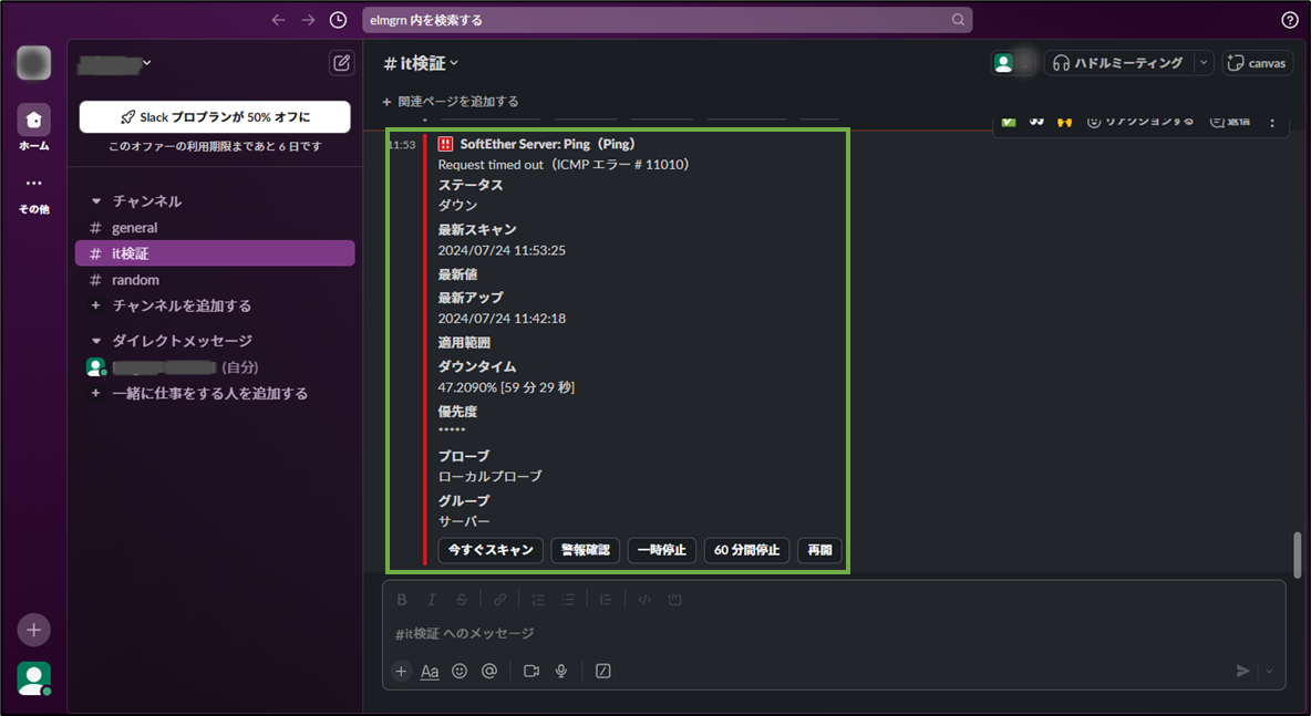 図表6-1 Slack通知確認(対象機器NW切断時)