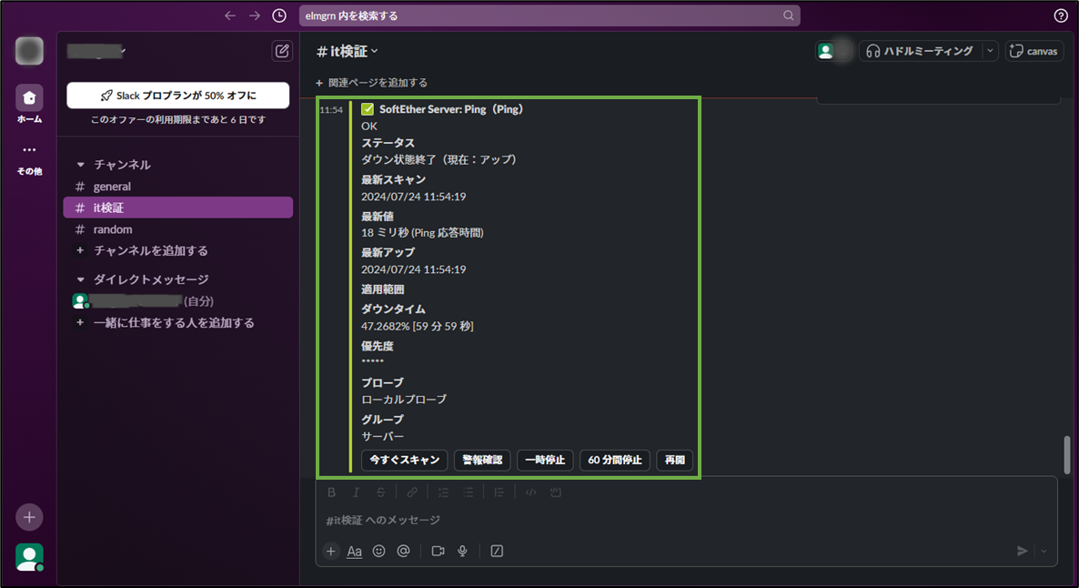 図表6-2 Slack通知確認(対象機器NW接続時)