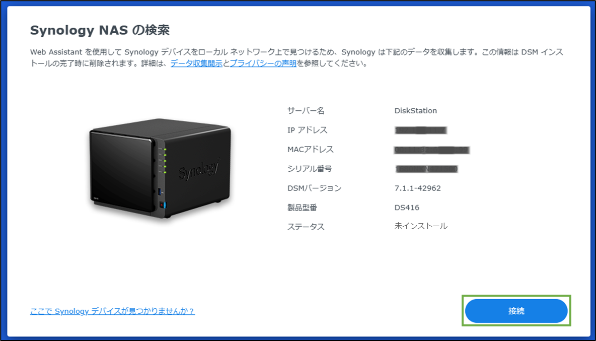 図表2-1 DSMインストール(NAS検索,接続)