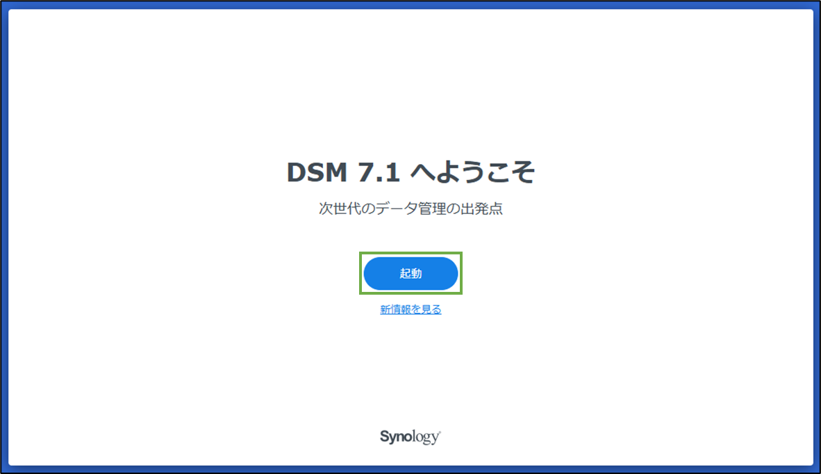 図表2-5 DSMインストール完了,起動