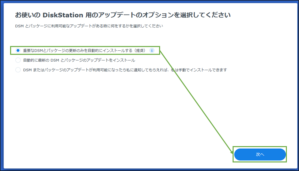 図表2-7 DSM初期設定(アップデートオプション)