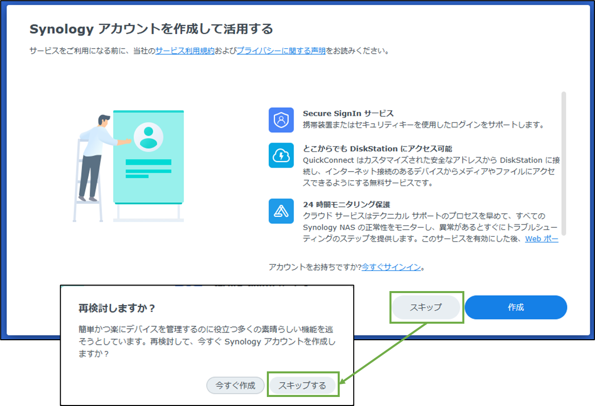 図表2-8 DSM初期設定(Synologyアカウント作成確認)