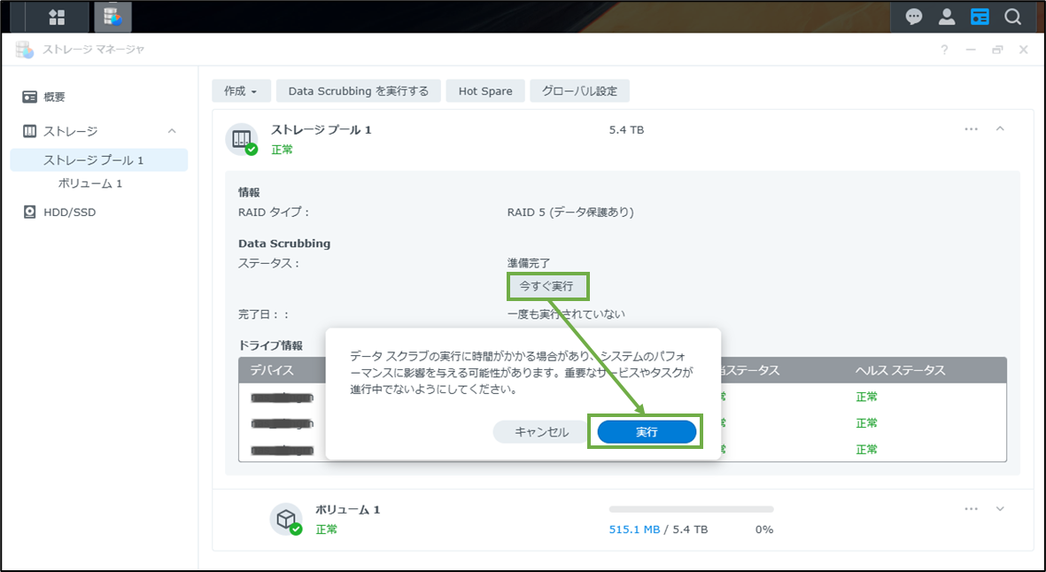 図表3-11 ストレージ設定(Data Scrubbingの実行)