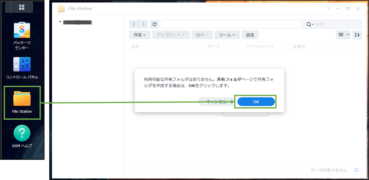 図表5-1 共有フォルダー設定(File Station初回起動)