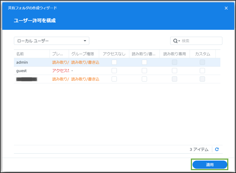 図表5-5 共有フォルダー設定(ユーザー許可)
