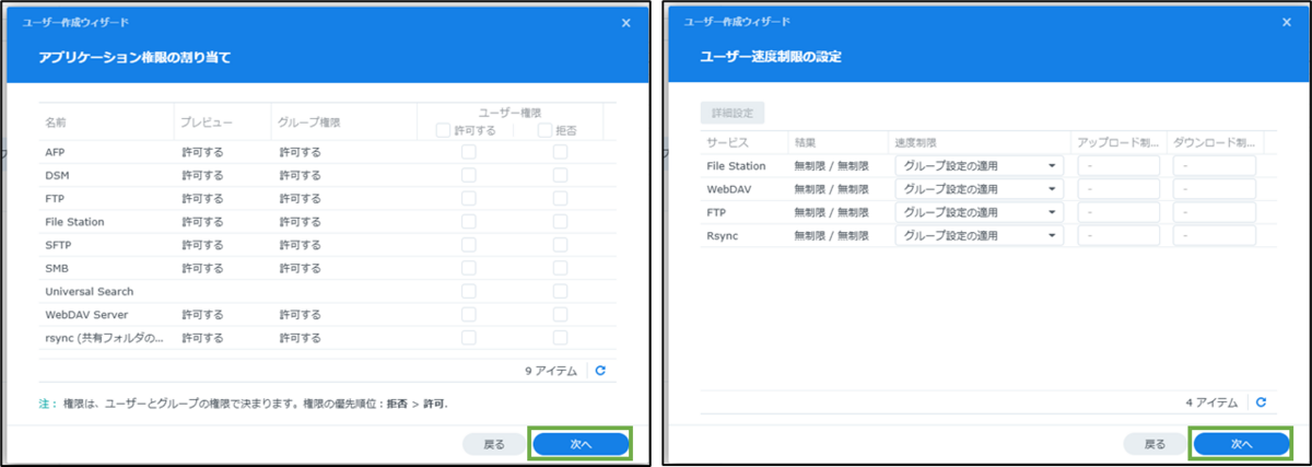 図表6-5 ユーザーの設定(アプリ権限,ユーザ速度制限)