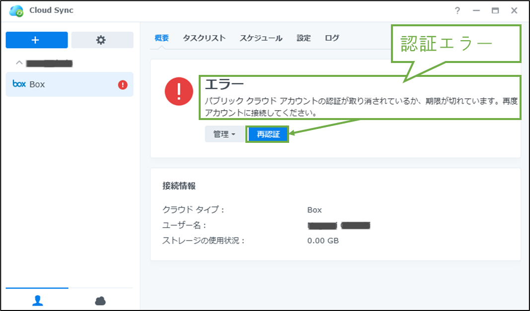 図表4-4 同期エラー発生(認証エラー)
