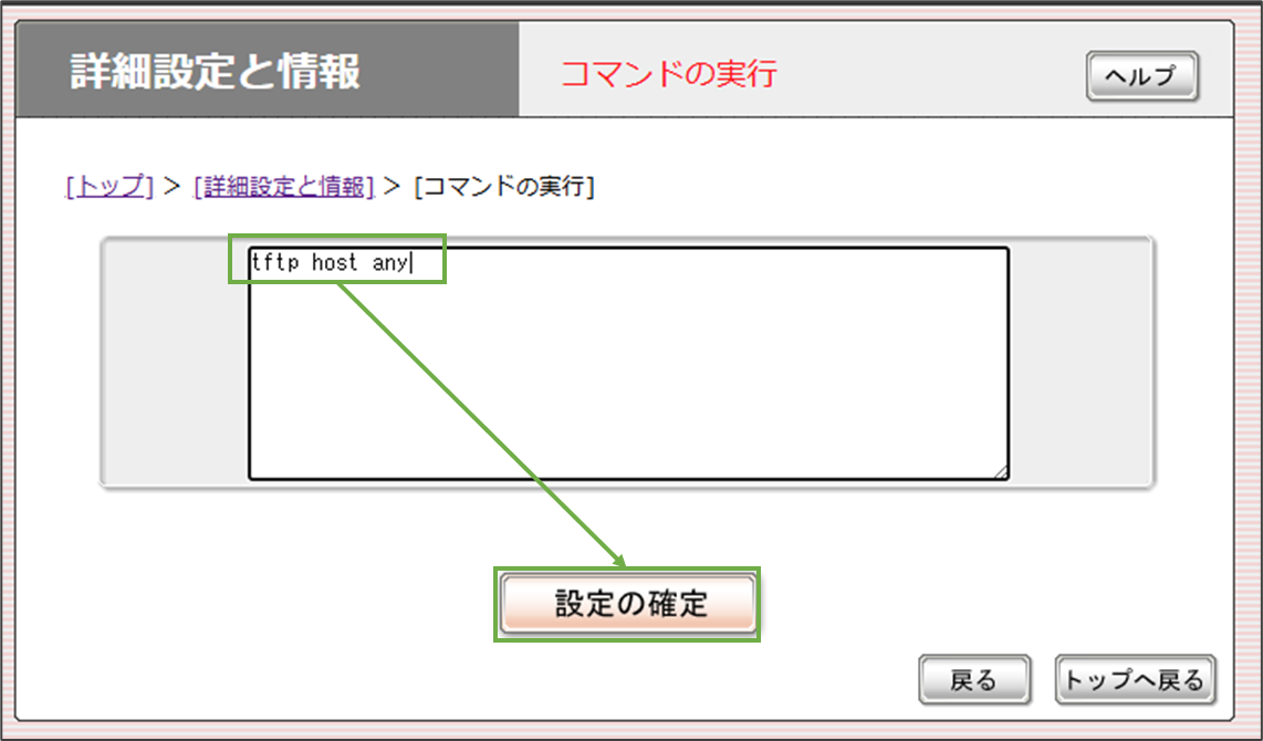 図表2-4 Yamaha機器 TFTP接続許可設定(コマンド実行)