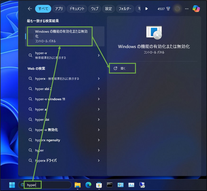 図表1-1 Hyper-V有効化(Windows機能の有効化または無効化機能)へ