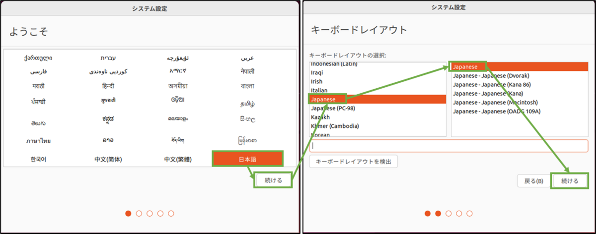 図表4-3 Ubuntu初期設定(言語,キーボード)
