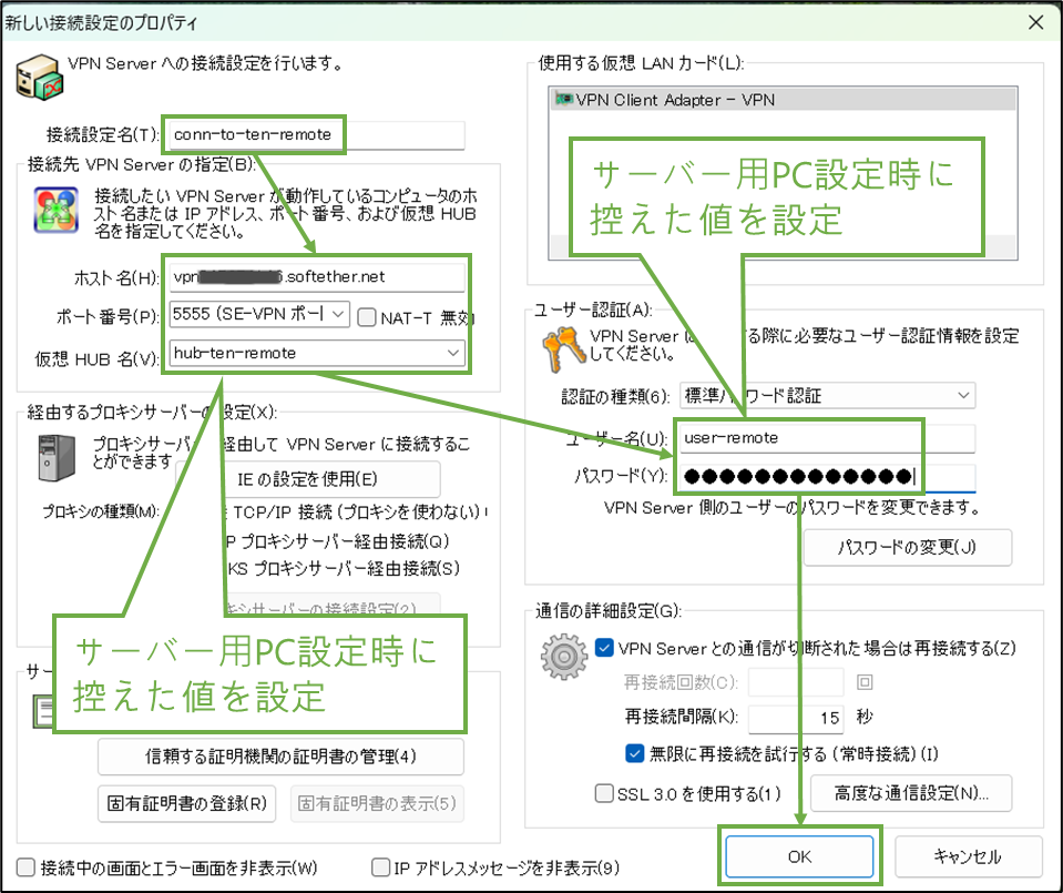図表6-3 リモートPC SoftEther設定(接続設定)