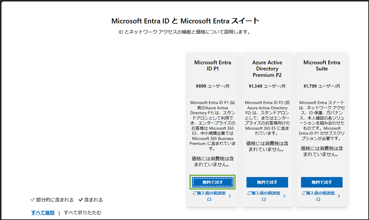 図表2-1 Entra ID P1試用開始へ