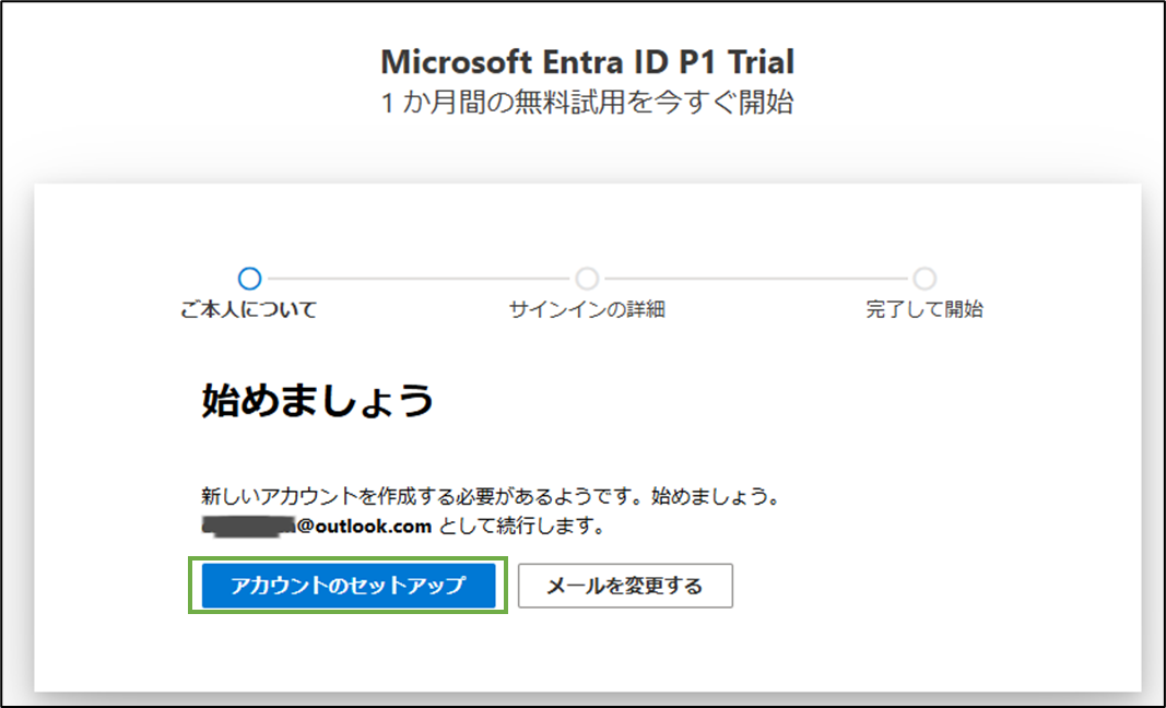 図表2-3 Entra ID P1試用開始(アカウントのセットアップへ)