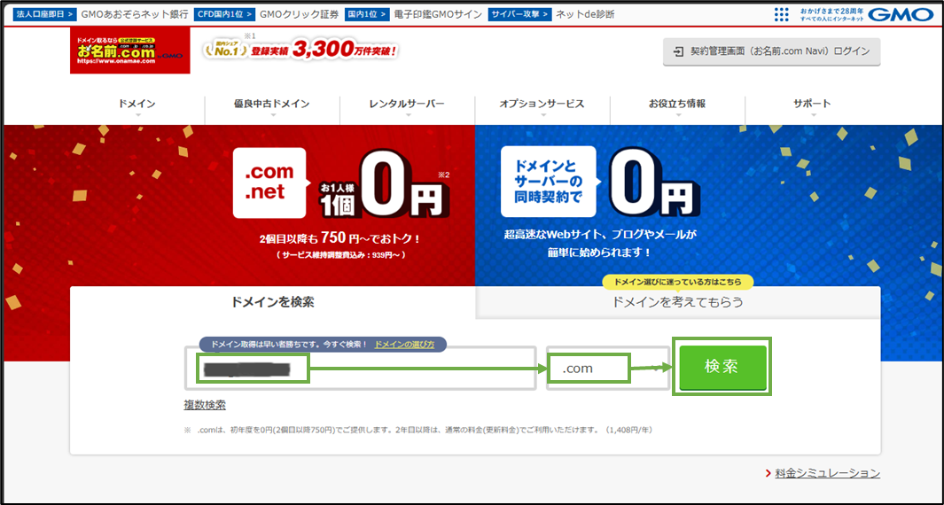 図表4-1 お名前.com ドメイン検索