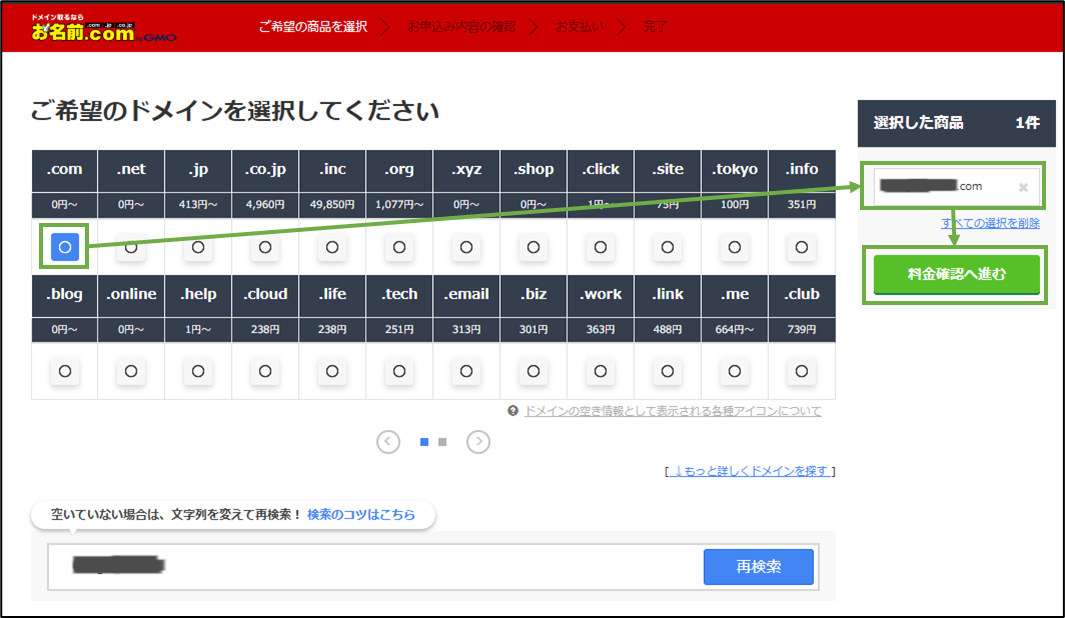 図表4-2 お名前.com ドメイン取得(使用ドメイン選択)