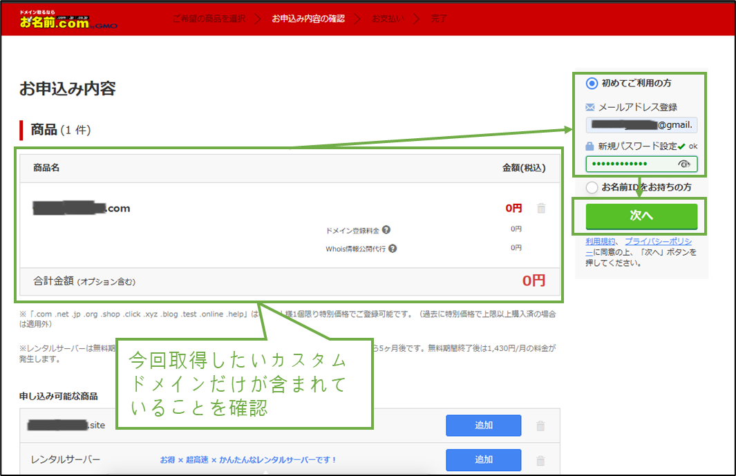 図表4-4 お名前.com ドメイン取得(料金確認,アカウント指定)