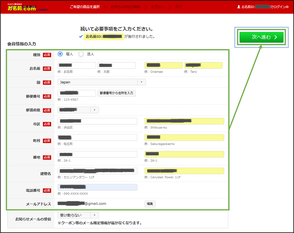 図表4-5 お名前.com ドメイン取得(会員情報)