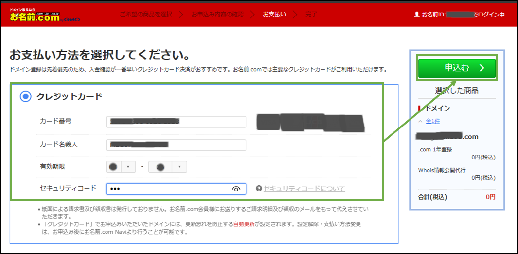図表4-6 お名前.com ドメイン取得(支払情報)