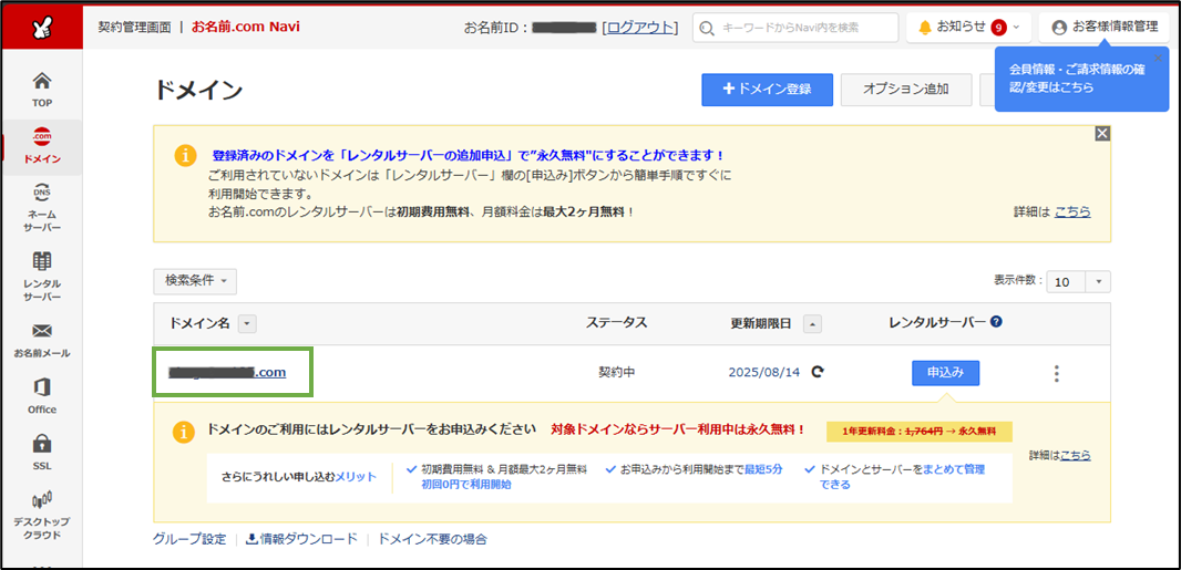 図表4-8 お名前.com ドメイン取得(取得完了)