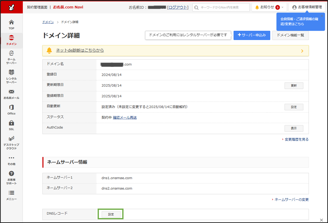 図表5-1 お名前.com ドメイン設定(DNSレコード設定へ)