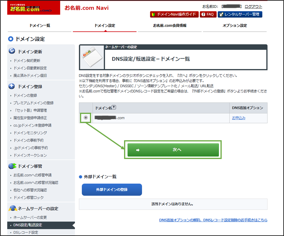 図表5-2 お名前.com ドメイン設定(ドメイン選択)
