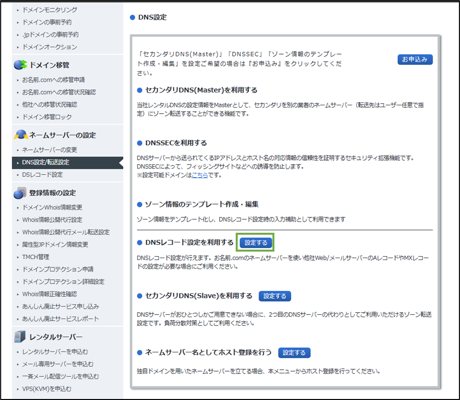 図表5-3 お名前.com ドメイン設定(指定ドメインのDNSレコード設定へ)