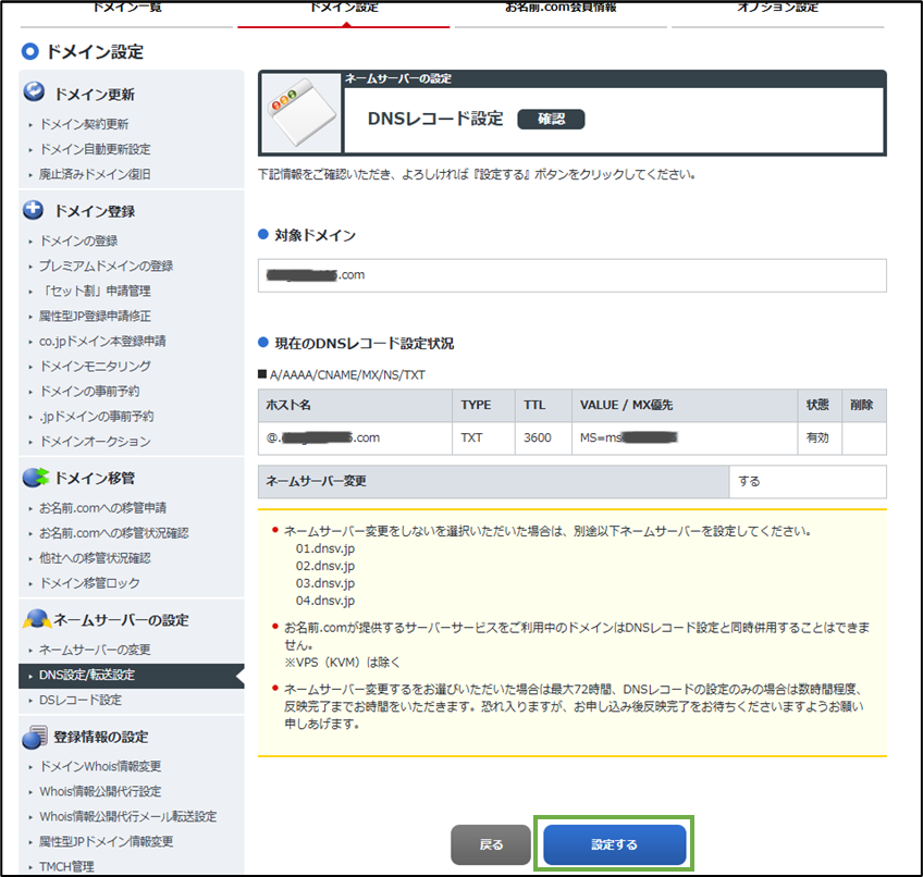 図表5-6 お名前.com ドメイン設定(指定ドメインのDNSレコード設定の確認)
