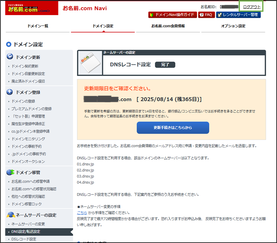 図表5-7 お名前.com ドメイン設定(DNSレコード設定完了)