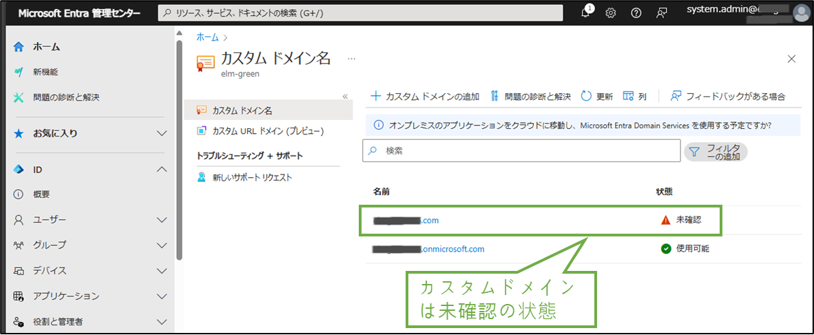 図表6-1 Entra管理センターのカスタムドメインの状態