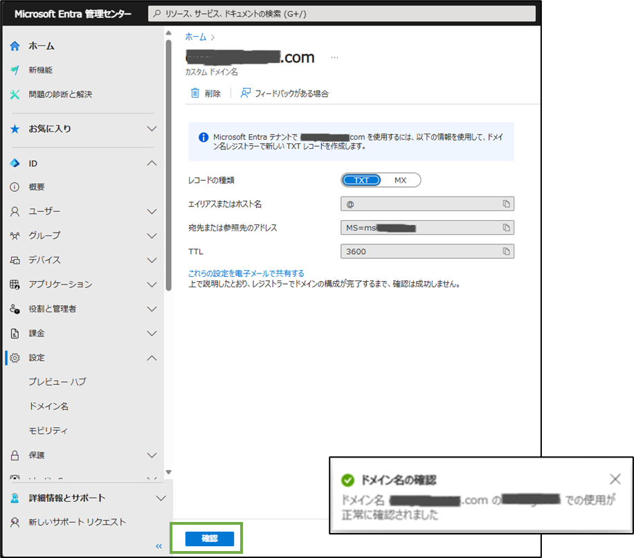 図表6-2 カスタムドメイン設定(確認)