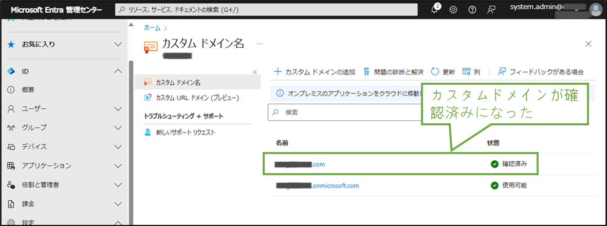 図表6-3 カスタムドメイン設定(設定完了)