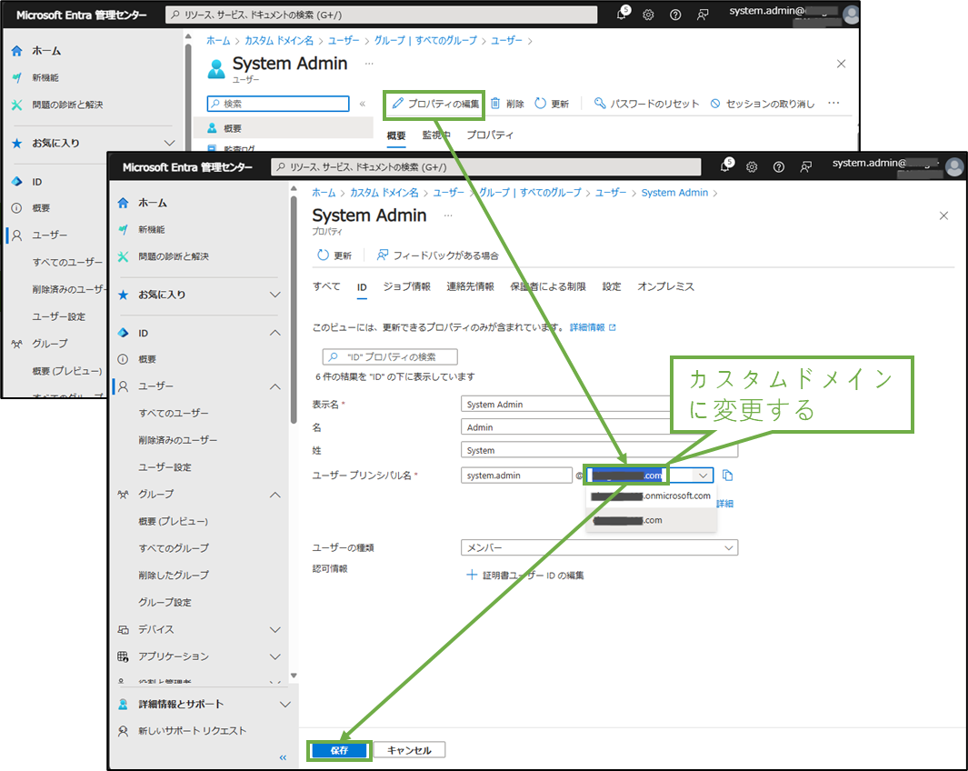 図表7-3 システム管理者のUPNのドメイン変更