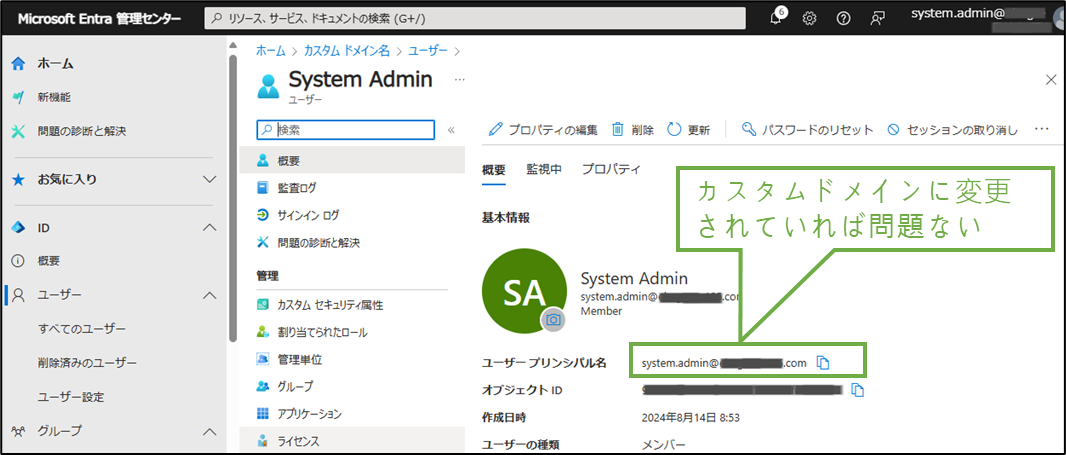 図表7-4 システム管理者のUPNのドメイン変更後確認