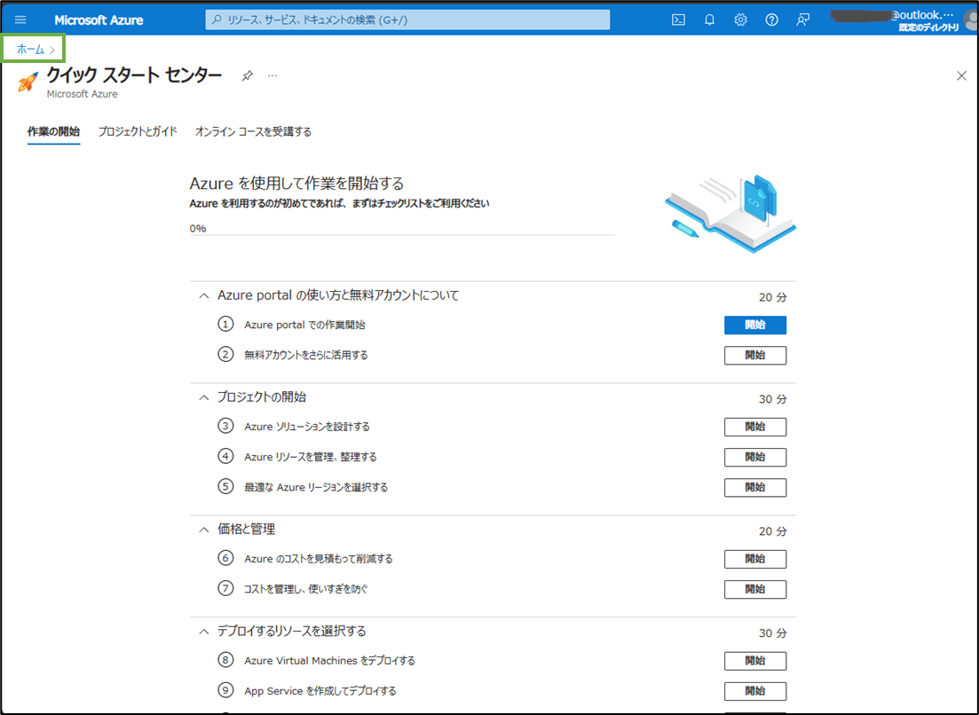 図表10-6 Entra無料プラン テナント作成失敗(AzurePortalホームへ)