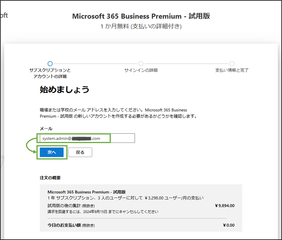 図表1-4 MS365BP試用開始(システム管理者指定)