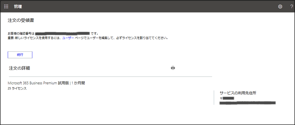 図表1-8 MS365BP試用開始(注文の領収書)