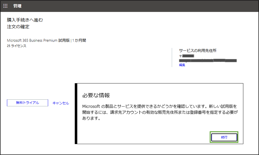 図表1-9 MS365BP試用開始(必要な情報の入力へ)