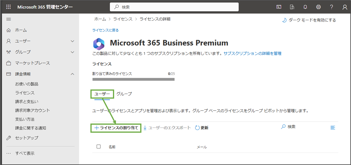 図表2-3 ユーザーへのライセンス割り当てへ