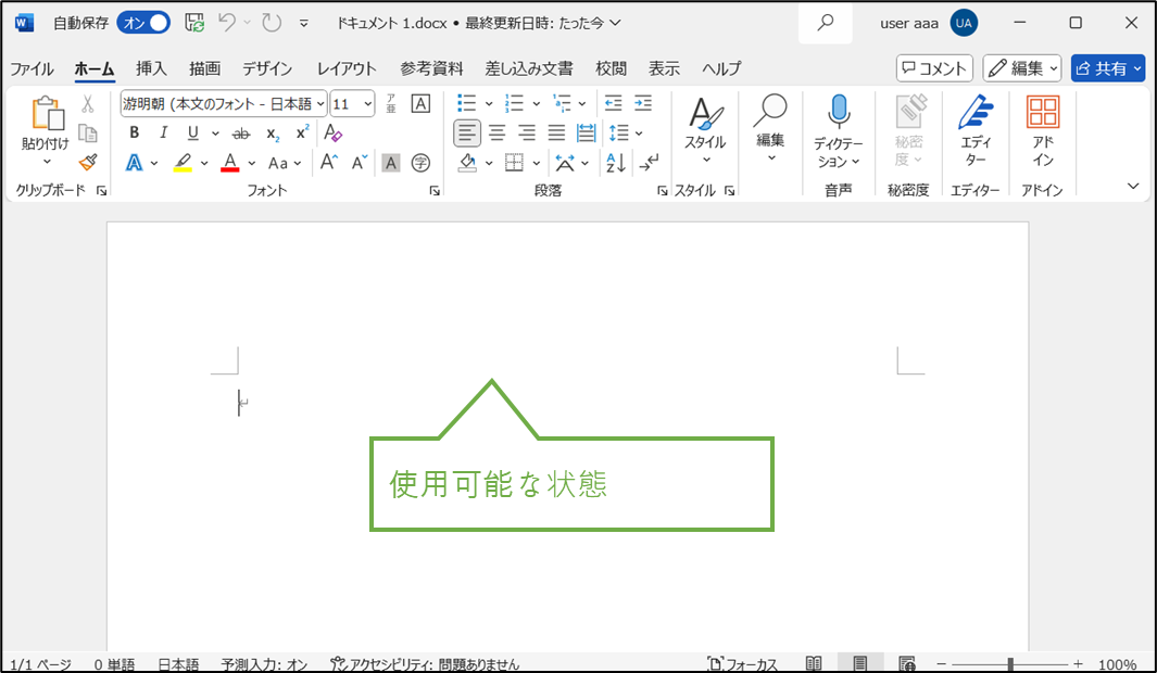図表4-2 MS365主要アプリ確認(デスクトップ版Word)
