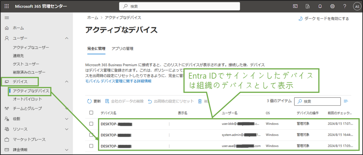 図表5-1 MS365管理センターのデバイス状態確認